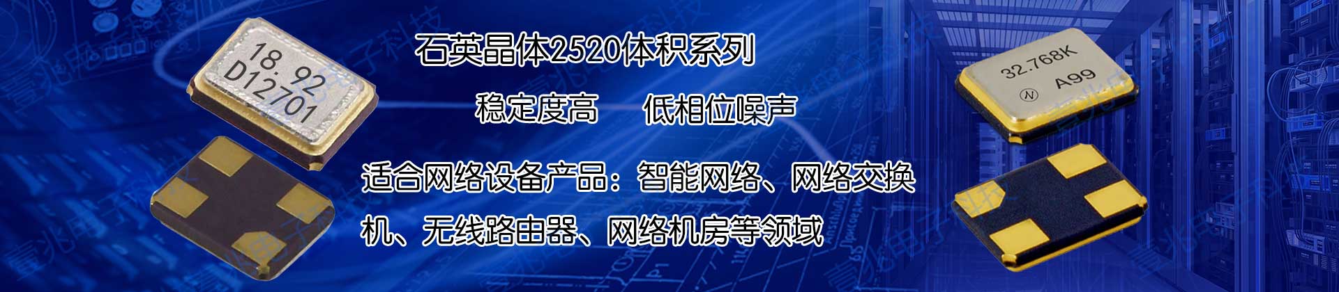 小体积,重量轻,高精度最适用于高端数码电子,车载系统,无线网络等领域